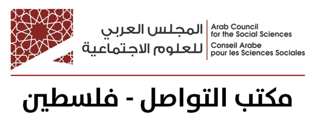 لمحة عن أنشطة مكتب تواصل المجلس العربي للعلوم الاجتماعية في فلسطين في العام 2018 وما يحمله العام 2019 من فعاليات