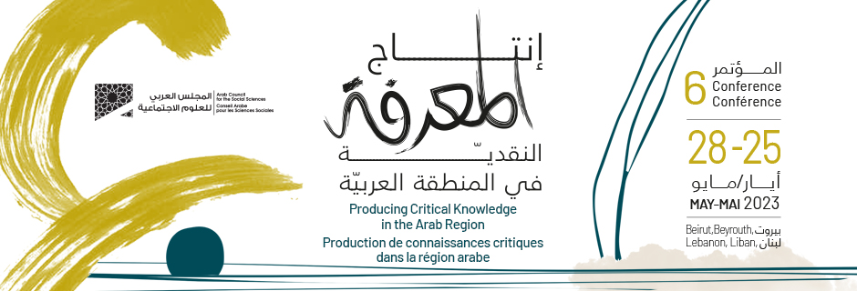 المؤتمر السادس للمجلس العربي للعلوم الاجتماعيّة