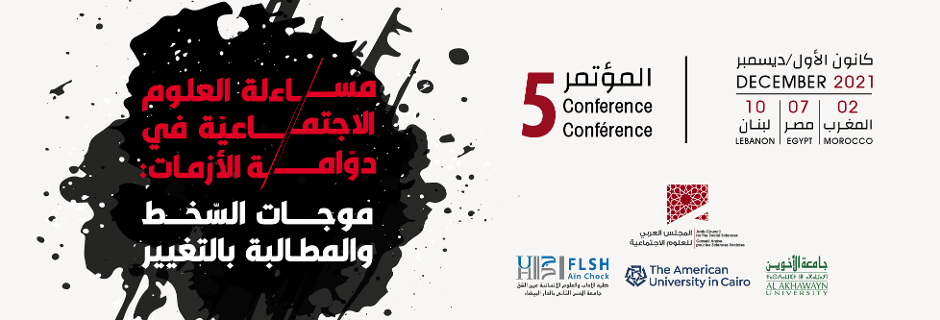المؤتمر الخامس للمجلس العربي للعلوم الاجتماعيّة