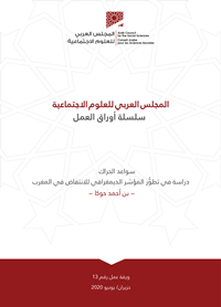 سواعد الحراك: دراسة في تطوُّر المؤشر الديمغرافي للانتفاض في المغرب